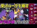 【ポケモンチャンピオンズ】受けループを追い詰めるメガドラミドロとドリュウズ【Pokémon Champions】ランクマッチ実況その49