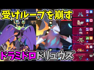 【ポケモンチャンピオンズ】受けループを追い詰めるメガドラミドロとドリュウズ【Pokémon Champions】ランクマッチ実況その49