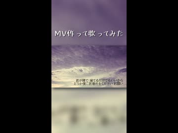 きかせたいのは　歌ってみた