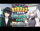 【セイカフェス2026】セイカ日和【その16】