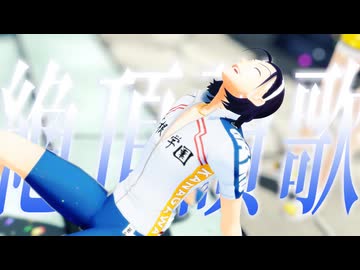 【ペダルMMD】絶頂讃歌【東堂尽八生誕祭2026】