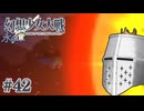 【幻想少女大戦】東方もスパロボも浦島太郎おじさん #42(永の章17) - いざ決戦、地底の太陽【完全初見】