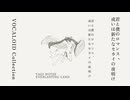 「君と僕のロマンス、或いは新たなセカイの夜明け」feat.初音ミク【Audio】