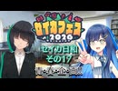 【セイカフェス2026】セイカ日和【その17】