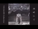 「湖畔にて」feat.初音ミク【Audio】