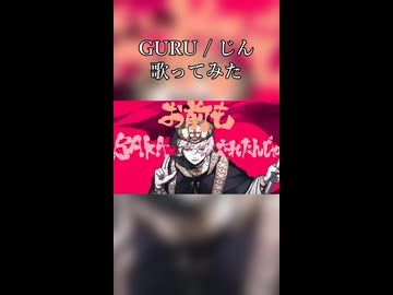 GURU　歌ってみた