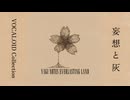 「妄想と灰」feat.初音ミク【Audio】
