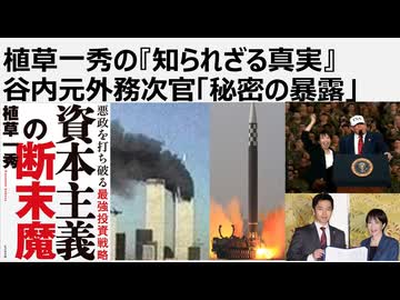 植草一秀の知られざる真実　谷内元外務次官「秘密の暴露」　  日本は法治国家ではない。偽装テロから戦争に突き進む世界　世界の国々は偽装民主主義国家でしかない