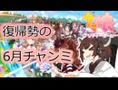 【ウマ娘】きりたんの6月チャンミ
