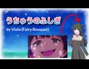 （鬼畜）ビオラも、バンドリゆめみたのED「うちゅうのふしぎ」を歌う！