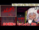 【The Case of the Golden Idol #4】手書き文字まで日本語化されてるゲーム好き　【ずんだもん実況】