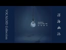「深海幽泳」feat.初音ミク - Streaming Version【Audio】