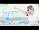 【丸井かお】7150日 踊ってみた【夏】