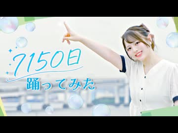 【丸井かお】7150日 踊ってみた【夏】