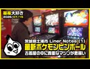 基板大好き・ライナーノーツ土浦駅前店レポート2026(1)