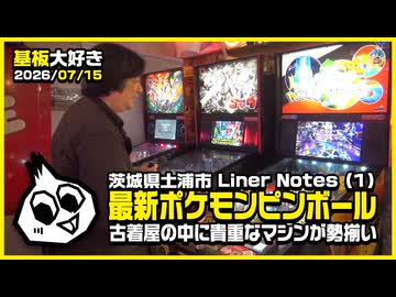 基板大好き・ライナーノーツ土浦駅前店レポート2026(1)