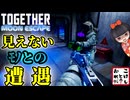 【トゥギャザー ：ムーンエスケープ】見える丸腰 見えない武器持ち 第２層【Together: Moon Escape】