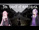 【ボイスロイド実況】消えぬ The Ghost of Nichishima #1 【琴葉茜、結月ゆかり】
