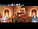 【オリエント急行殺人事件】#01 物語の始まり【ソフトウェアトーク実況】