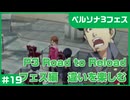 【実況プレイ】#19 P3 Road to Reload【P3F】※ネタバレ注意