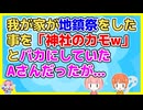 同じ時期に家を建てたＡさんに我が家が地鎮祭をした事を「あんなもんは神社を儲けさせるだけｗ」とバカにしていたが、その後Ａさん家で…