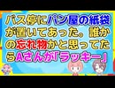パート先の同僚のＡさんとバス停に向かったらベンチにパン屋の紙袋が置いてあり…