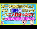 友人A「義実家同居中でどうやって子供つくったの」他友人「今はそういう話やめなよ」A「えー！？だって気になるんだもん！」私「…」