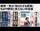 植草一秀の知られざる真実 もはや野党と言えない中改連 国会茶番劇場ここに極まれり 大政翼賛会国会