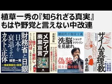 植草一秀の知られざる真実 もはや野党と言えない中改連 国会茶番劇場ここに極まれり 大政翼賛会国会