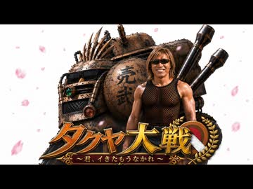 【AI拓也映画風PV】タクヤ大戦　～君、イきたもうなかれ～