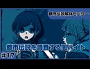 【実況プレイ】#17 都市伝説を調査する闇バイト【都市伝説解体センター】※ネタバレ超注意