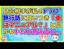 見合い相手が話が続かない人で苦労してたが私がドライブ旅行に行った話をするとさっと表情が変わり…
