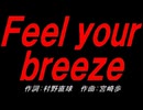 Ｆｅｅｌ ｙｏｕｒ ｂｒｅｅｚｅ