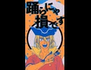 【手描きdcst】五知将でYONA YONA DANCE
