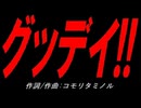 グッデイ!!