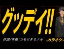 【ニコカラ】グッデイ!!【off vocal】