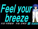 【KAITO】Ｆｅｅｌ ｙｏｕｒ ｂｒｅｅｚｅ【カバー曲】