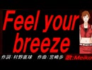 【MEIKO】Ｆｅｅｌ ｙｏｕｒ ｂｒｅｅｚｅ【カバー曲】