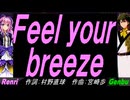 【GENBU&Renri】Ｆｅｅｌ ｙｏｕｒ ｂｒｅｅｚｅ【カバー曲】