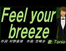 【TONIO】Ｆｅｅｌ ｙｏｕｒ ｂｒｅｅｚｅ【カバー曲】