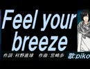 【PIKO】Ｆｅｅｌ ｙｏｕｒ ｂｒｅｅｚｅ【カバー曲】