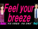 【Reiko＆Reiji】Ｆｅｅｌ ｙｏｕｒ ｂｒｅｅｚｅ【カバー曲】