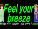 【Masayo＆Masao】Ｆｅｅｌ ｙｏｕｒ ｂｒｅｅｚｅ【カバー曲】