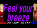 【Naomi＆Naoki】Ｆｅｅｌ ｙｏｕｒ ｂｒｅｅｚｅ【カバー曲】