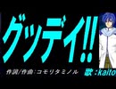 【KAITO】グッデイ!!【カバー曲】