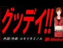 【MEIKO】グッデイ!!【カバー曲】