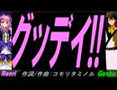 【GENBU&Renri】グッデイ!!【カバー曲】