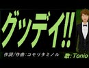 【TONIO】グッデイ!!【カバー曲】