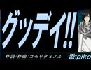 【PIKO】グッデイ!!【カバー曲】
