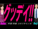 【Reiko＆Reiji】グッデイ!!【カバー曲】